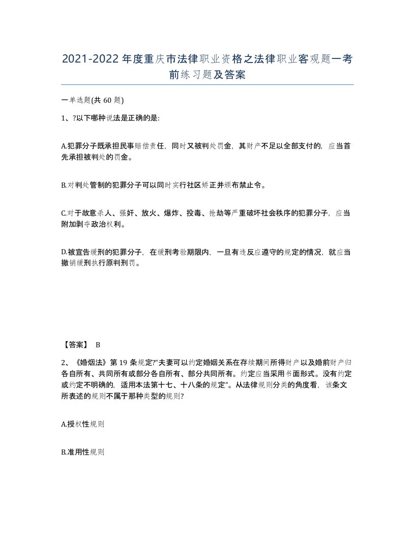 2021-2022年度重庆市法律职业资格之法律职业客观题一考前练习题及答案