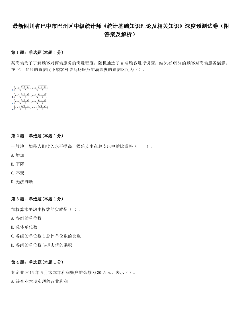 最新四川省巴中市巴州区中级统计师《统计基础知识理论及相关知识》深度预测试卷（附答案及解析）