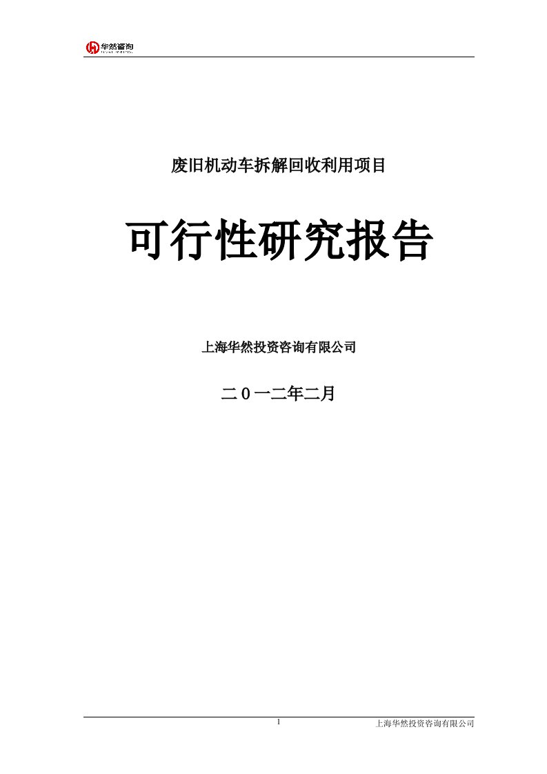 废旧汽车拆解项目可研报告