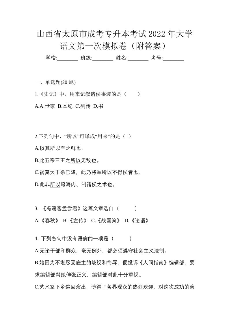 山西省太原市成考专升本考试2022年大学语文第一次模拟卷附答案