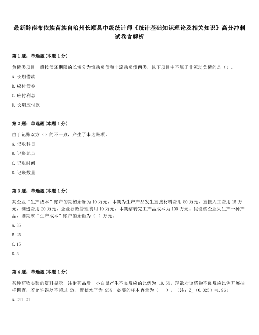 最新黔南布依族苗族自治州长顺县中级统计师《统计基础知识理论及相关知识》高分冲刺试卷含解析