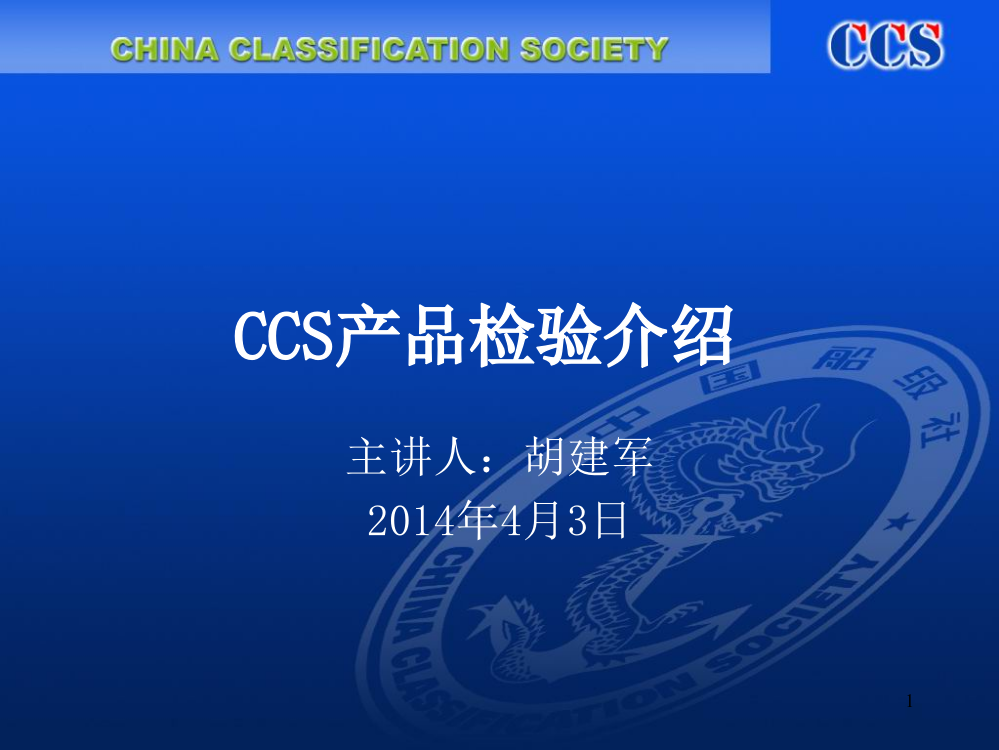 CCS产品检验介绍-主讲人：胡建军PPT课件