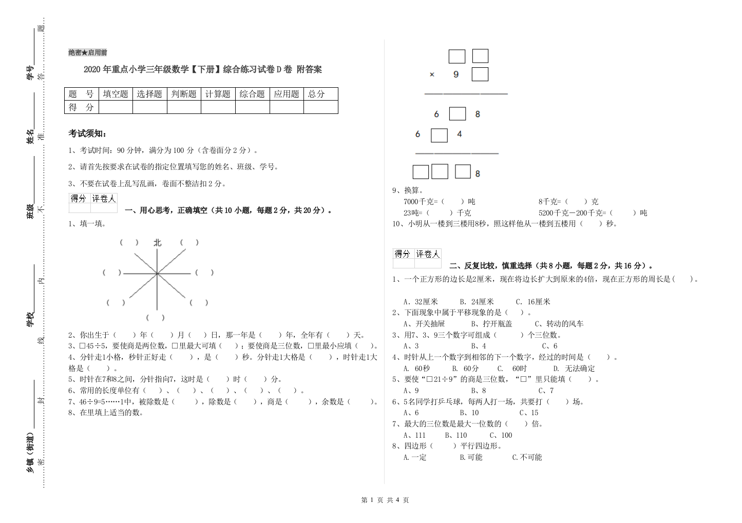 2020年重点小学三年级数学【下册】综合练习试卷D卷-附答案