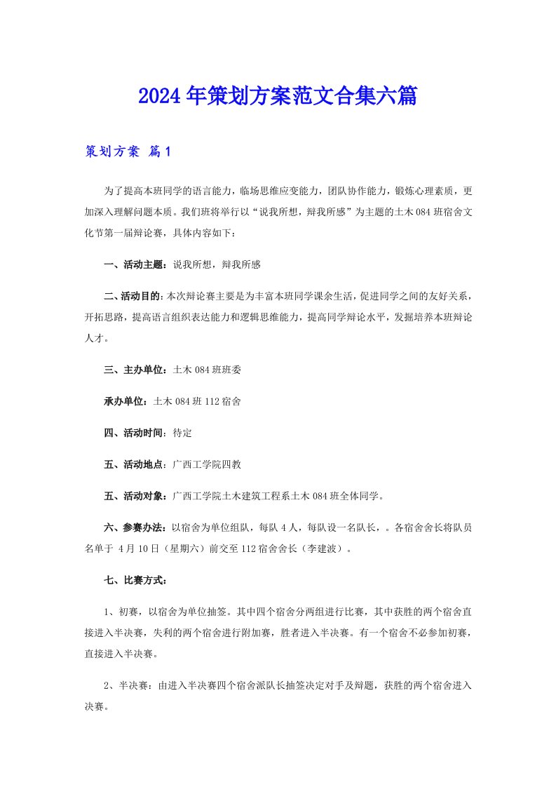 （多篇）2024年策划方案范文合集六篇