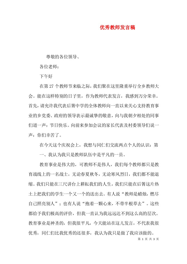 优秀教师发言稿（九）