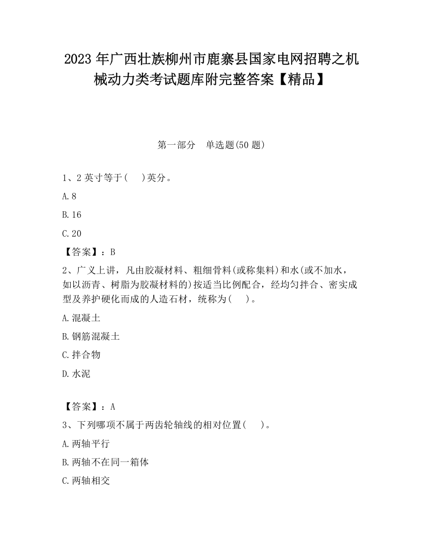 2023年广西壮族柳州市鹿寨县国家电网招聘之机械动力类考试题库附完整答案【精品】