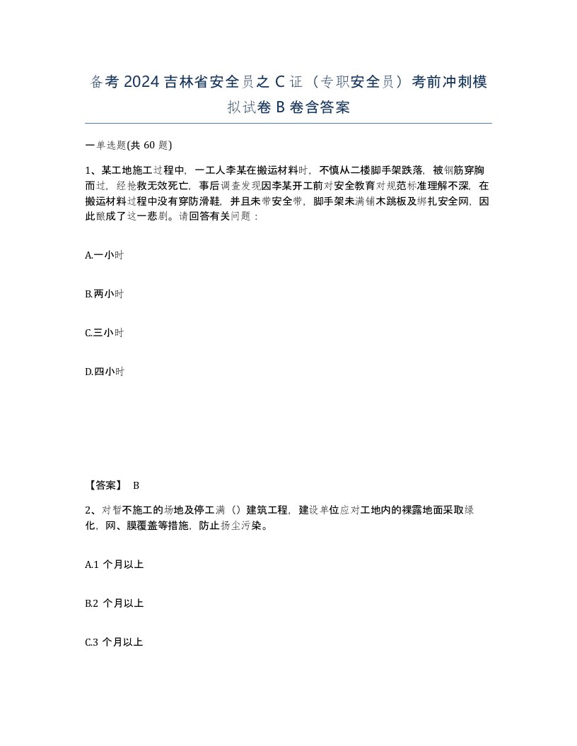 备考2024吉林省安全员之C证专职安全员考前冲刺模拟试卷B卷含答案