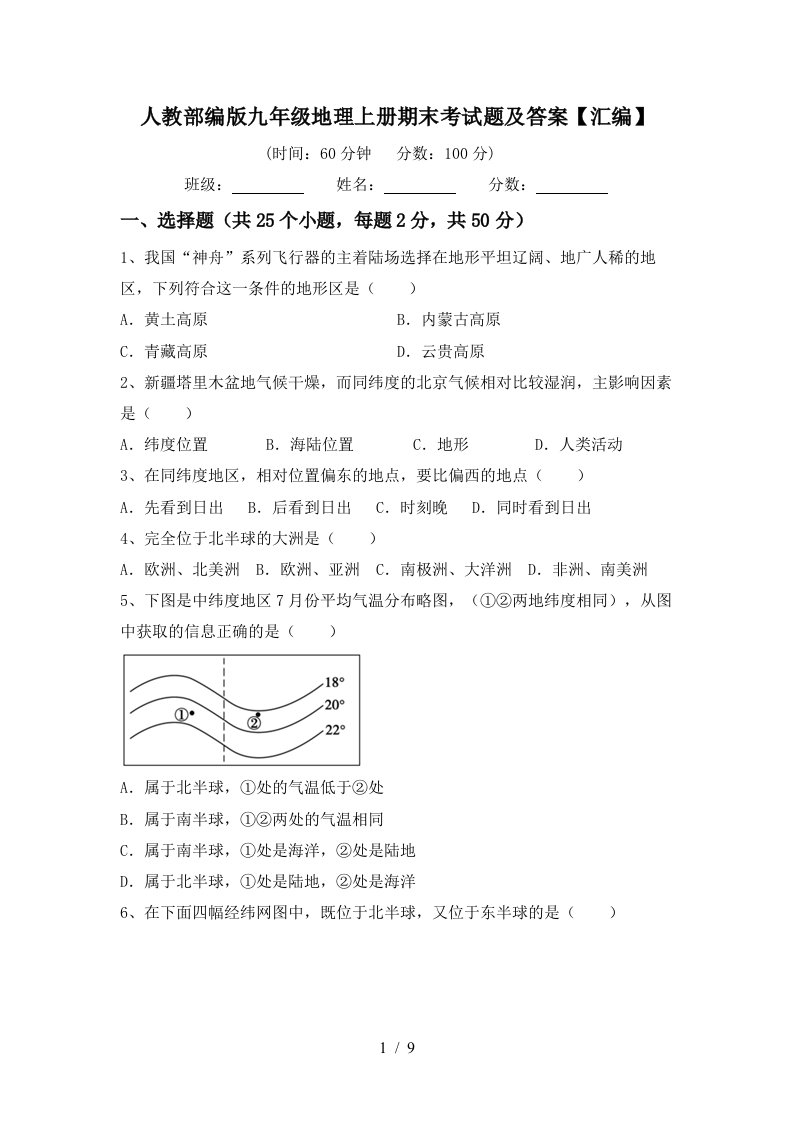 人教部编版九年级地理上册期末考试题及答案汇编