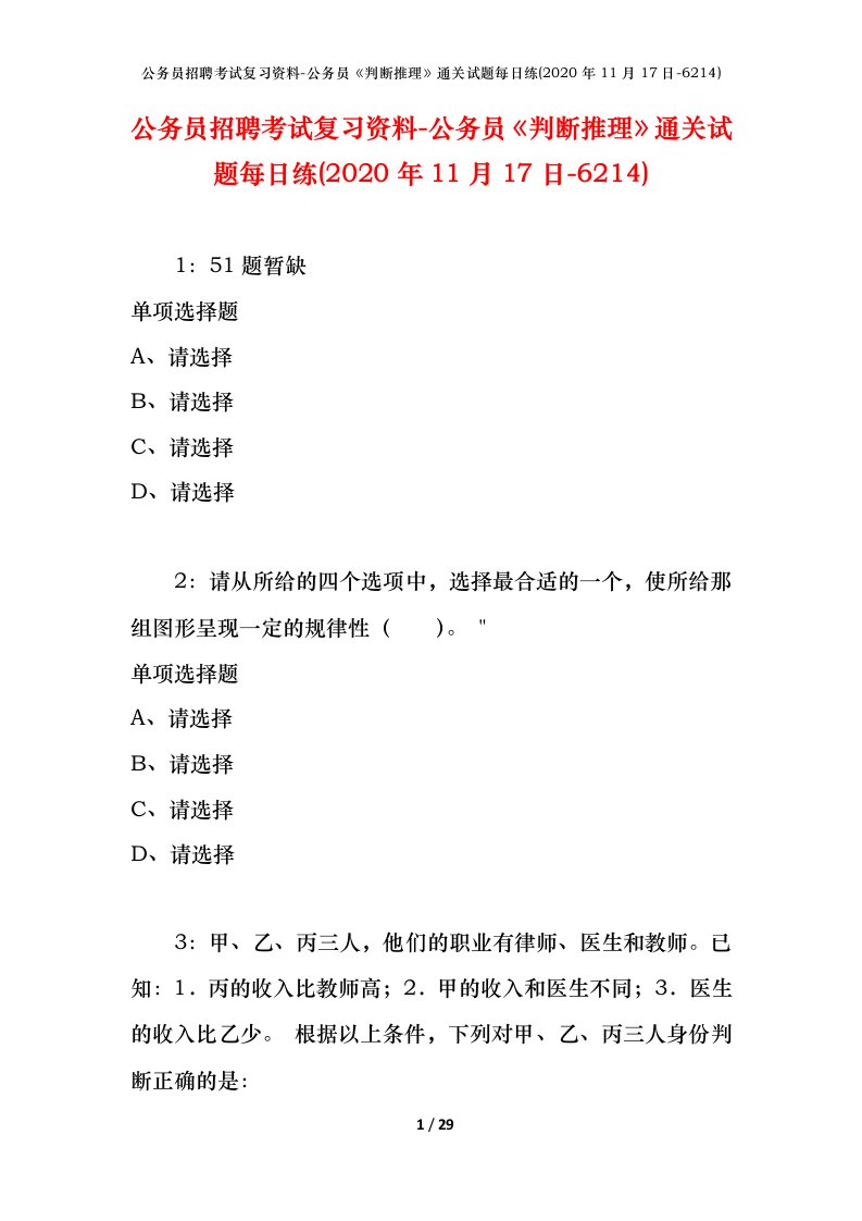 公务员招聘考试复习资料-公务员判断推理通关试题每日练2020年11月17日-6214