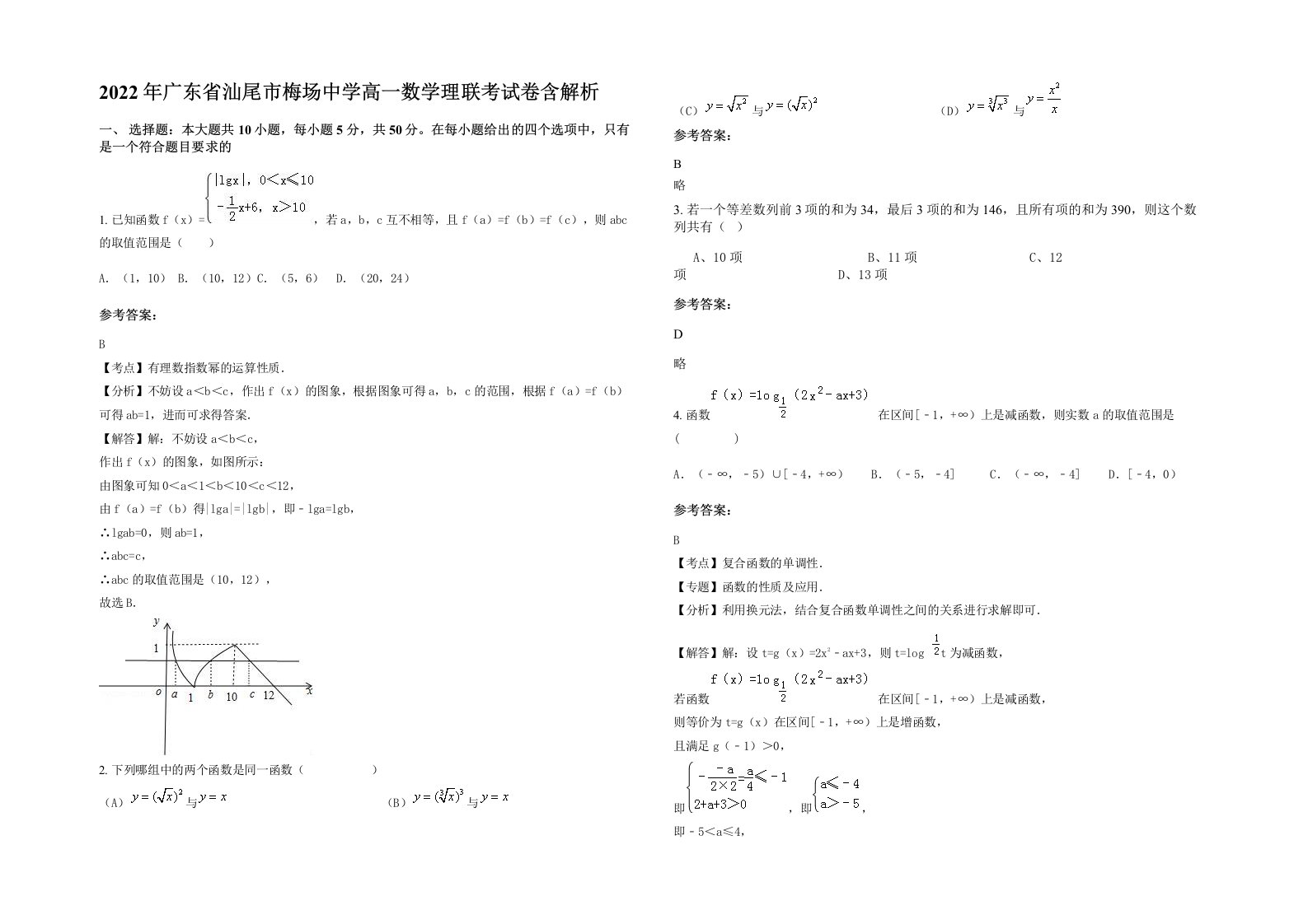 2022年广东省汕尾市梅场中学高一数学理联考试卷含解析