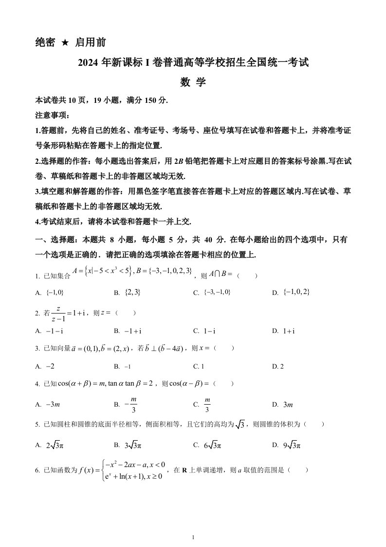 2024年新高考1卷数学真题试卷及答案