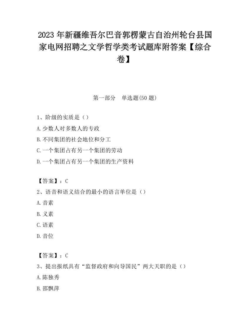 2023年新疆维吾尔巴音郭楞蒙古自治州轮台县国家电网招聘之文学哲学类考试题库附答案【综合卷】