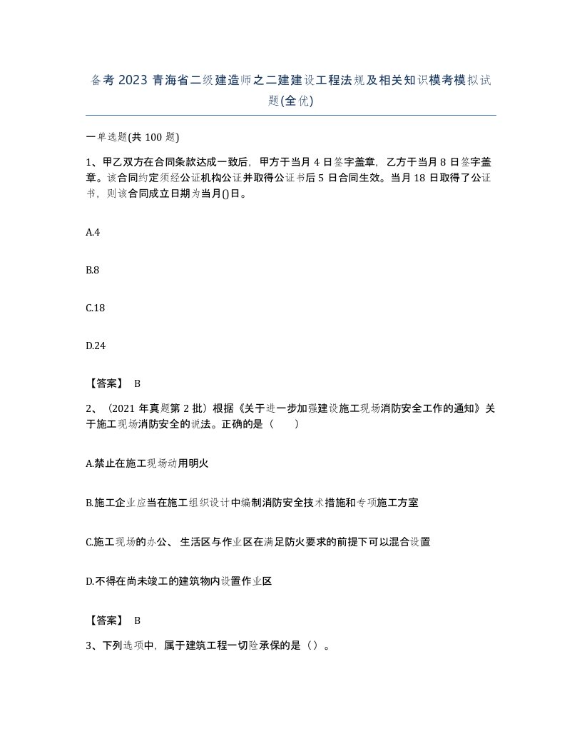 备考2023青海省二级建造师之二建建设工程法规及相关知识模考模拟试题全优