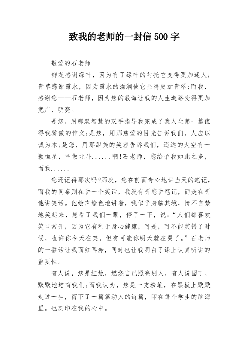 致我的老师的一封信500字