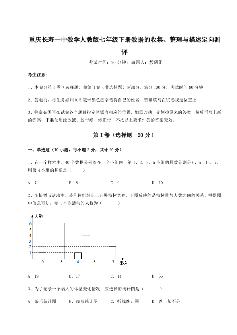 滚动提升练习重庆长寿一中数学人教版七年级下册数据的收集、整理与描述定向测评试题（含详细解析）