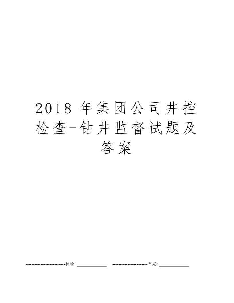 2018年集团公司井控检查-钻井监督试题及答案