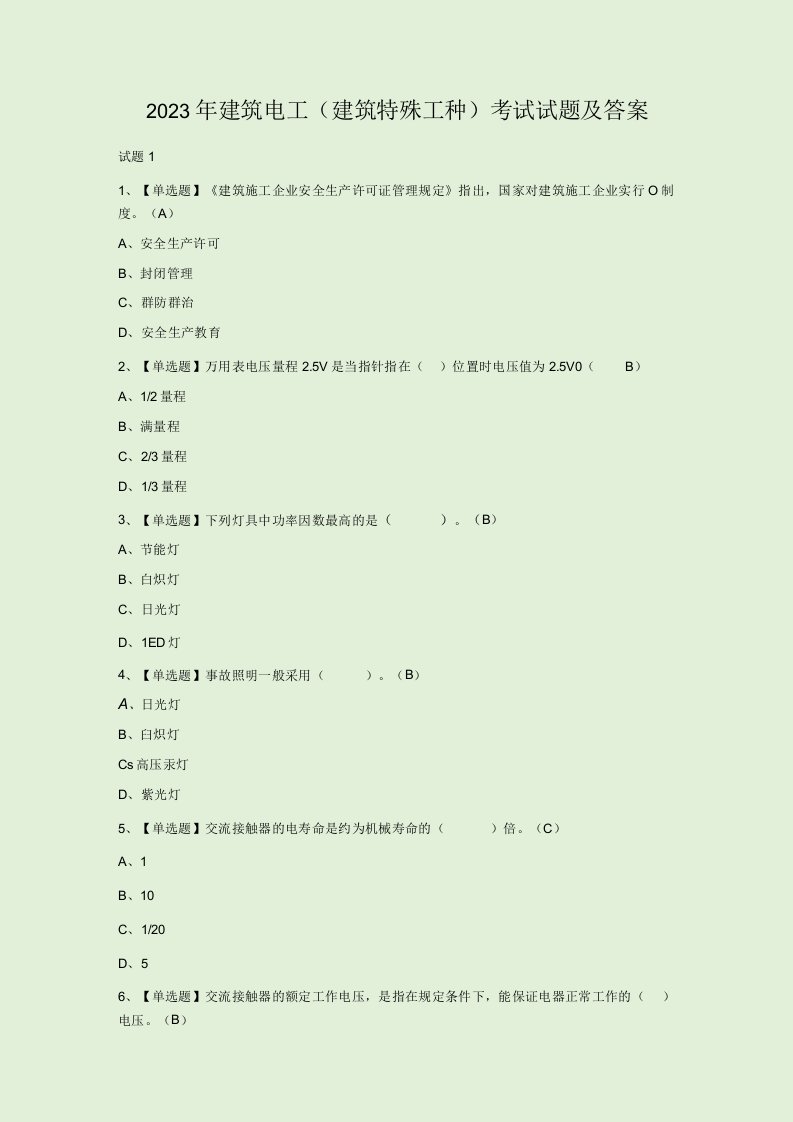 2023年建筑电工(建筑特殊工种)考试试题及答案