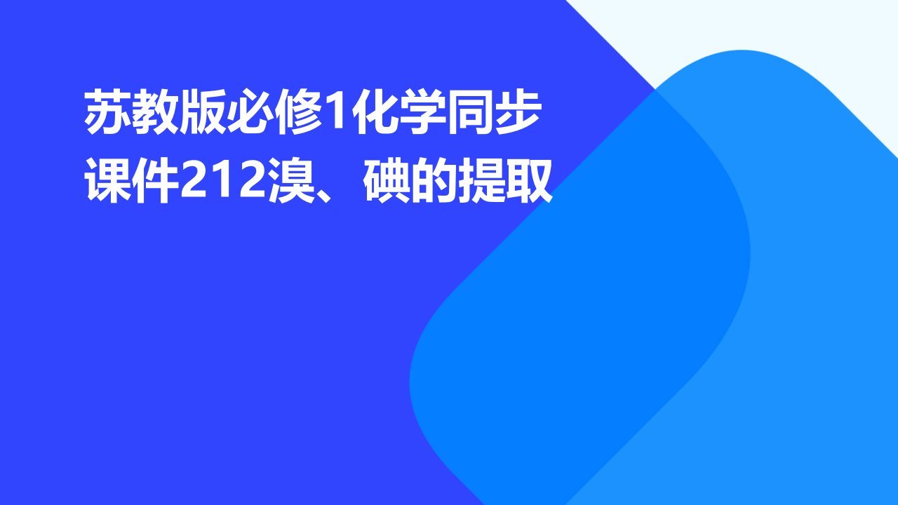 苏教版必修1化学同步课件：212溴、碘的提取