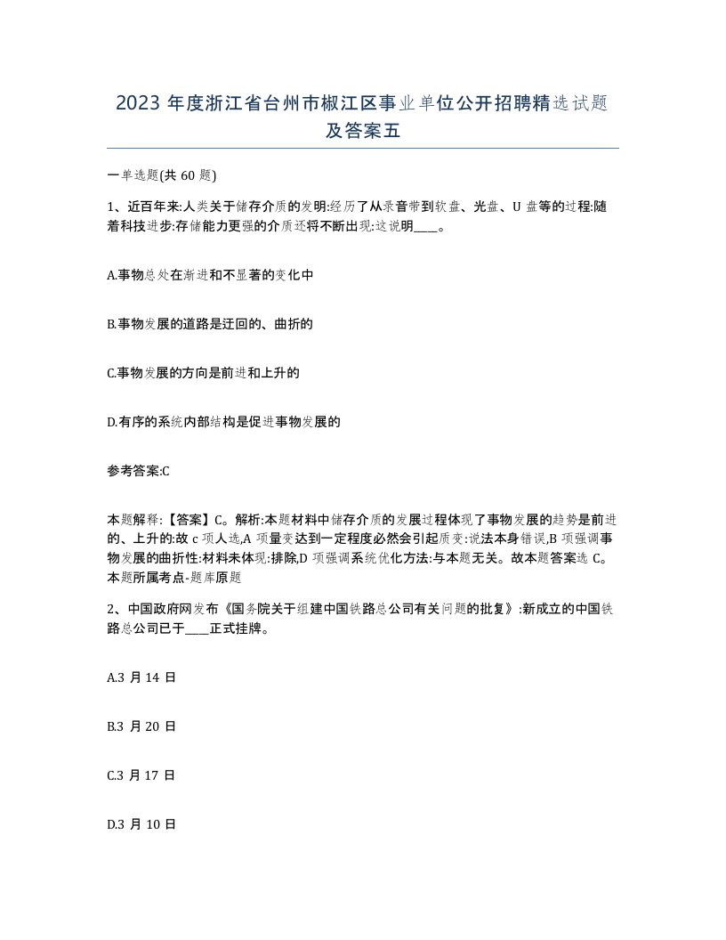 2023年度浙江省台州市椒江区事业单位公开招聘试题及答案五