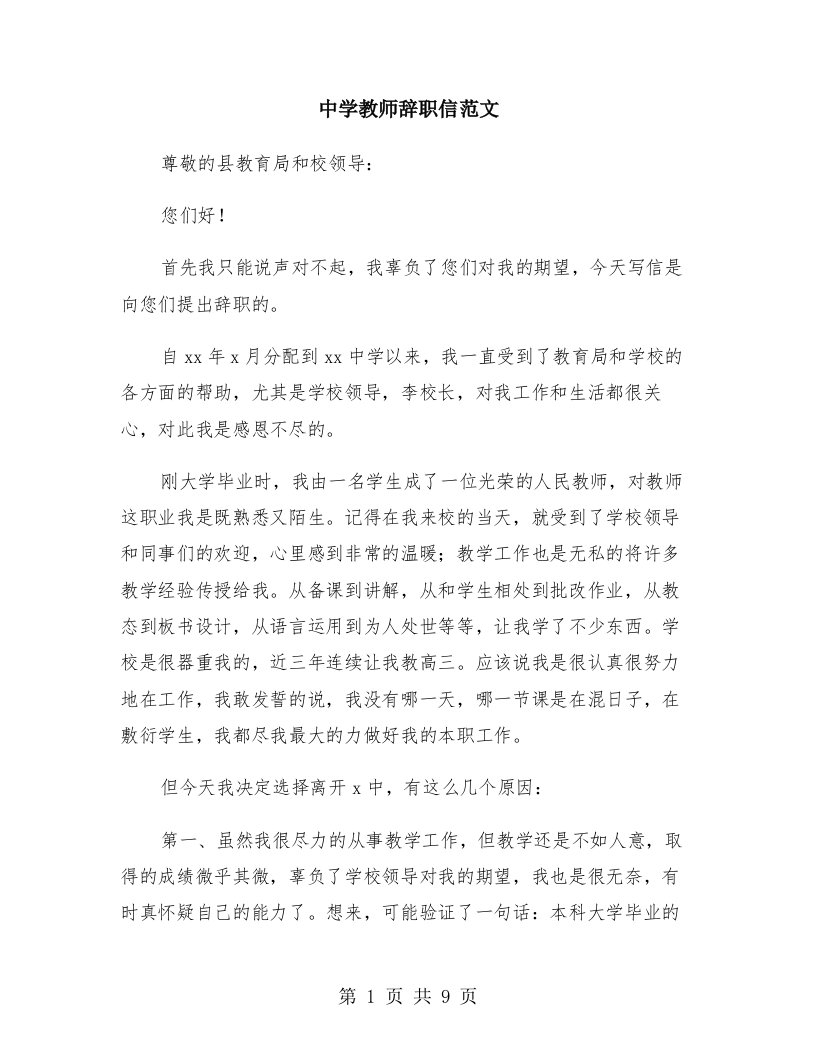 中学教师辞职信范文