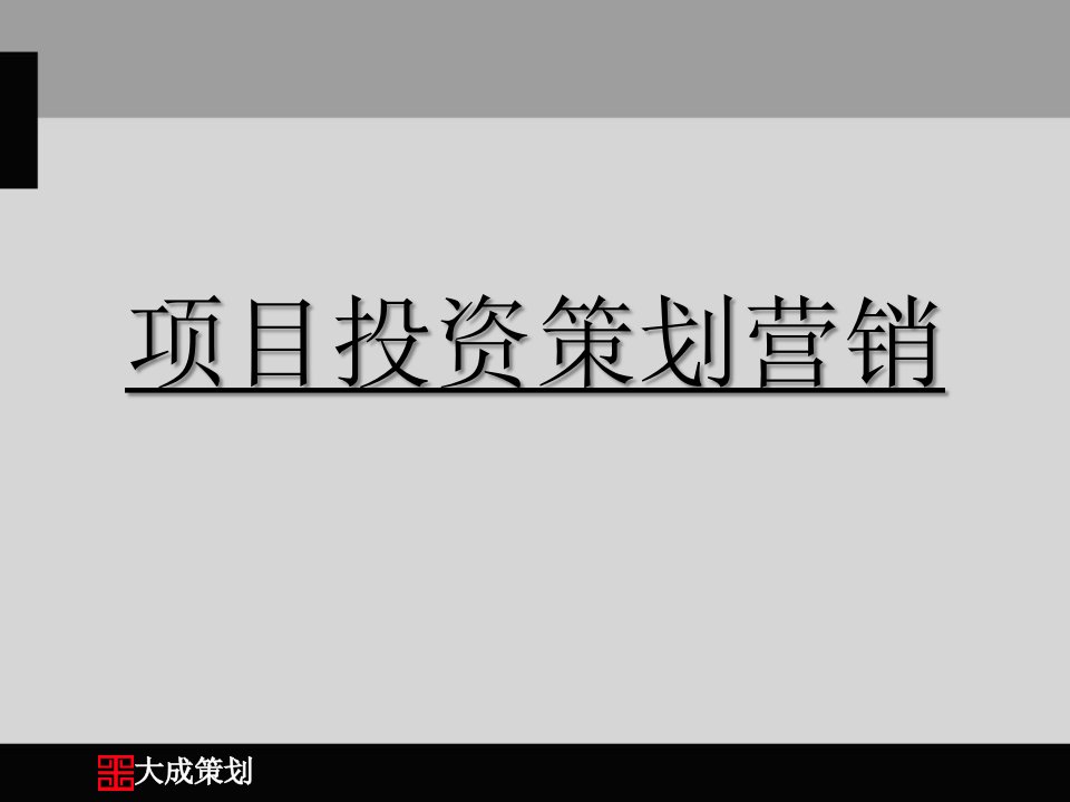 [精选]房地产项目投资策划营销