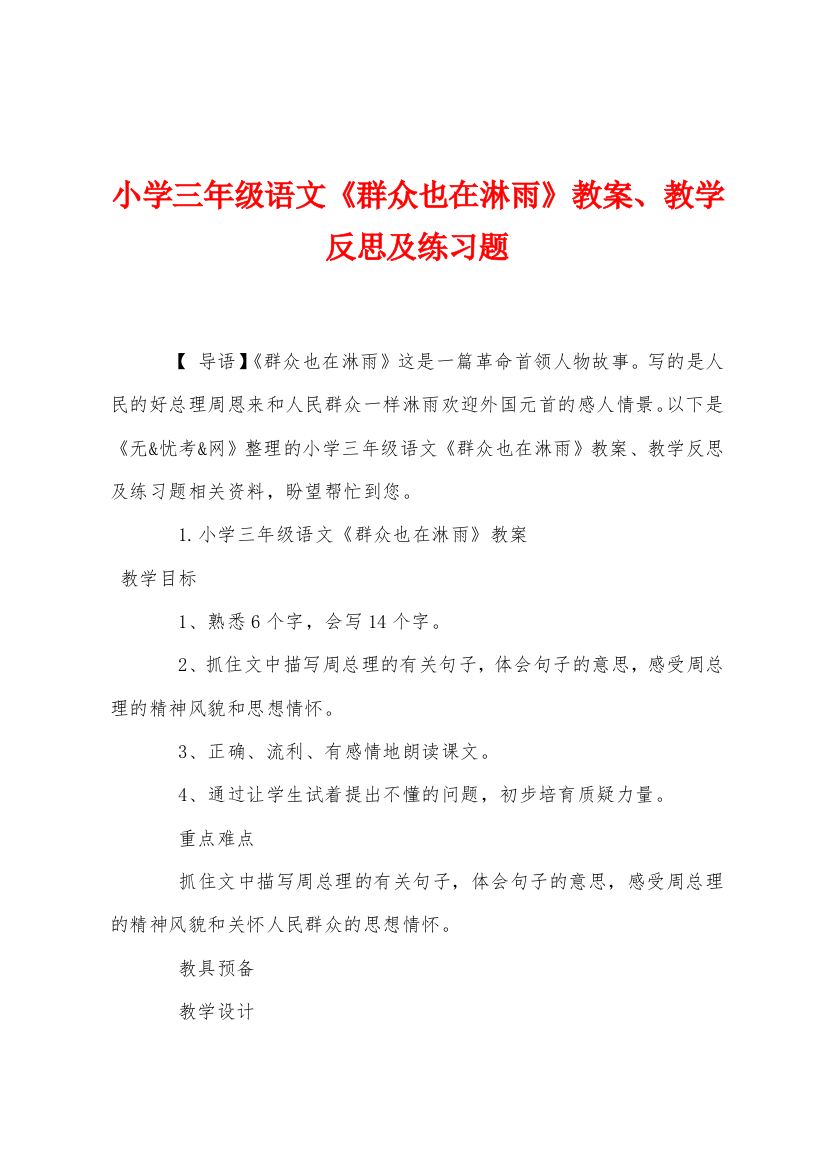 小学三年级语文群众也在淋雨教案教学反思及练习题