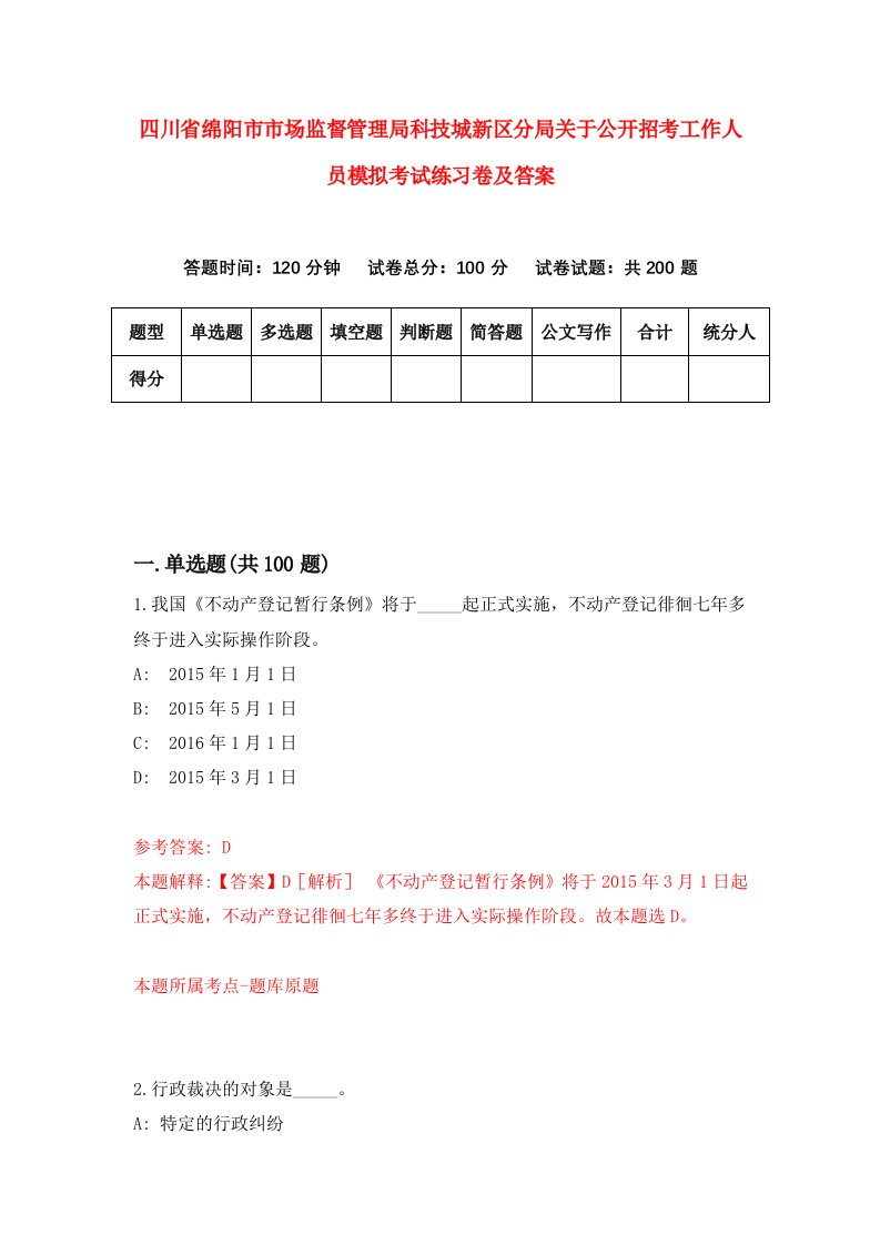 四川省绵阳市市场监督管理局科技城新区分局关于公开招考工作人员模拟考试练习卷及答案第9版