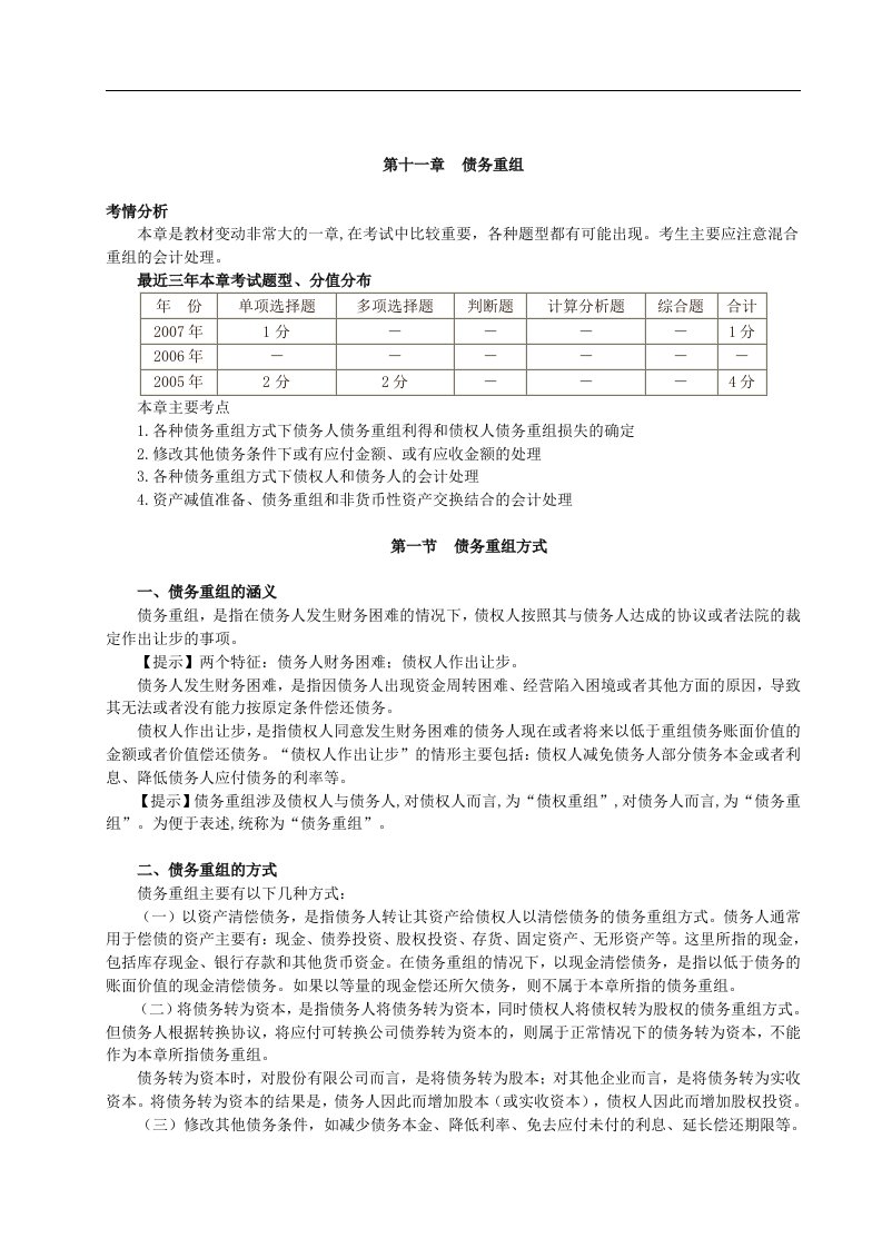 【管理精品】第11章债务重组(DOC23页)