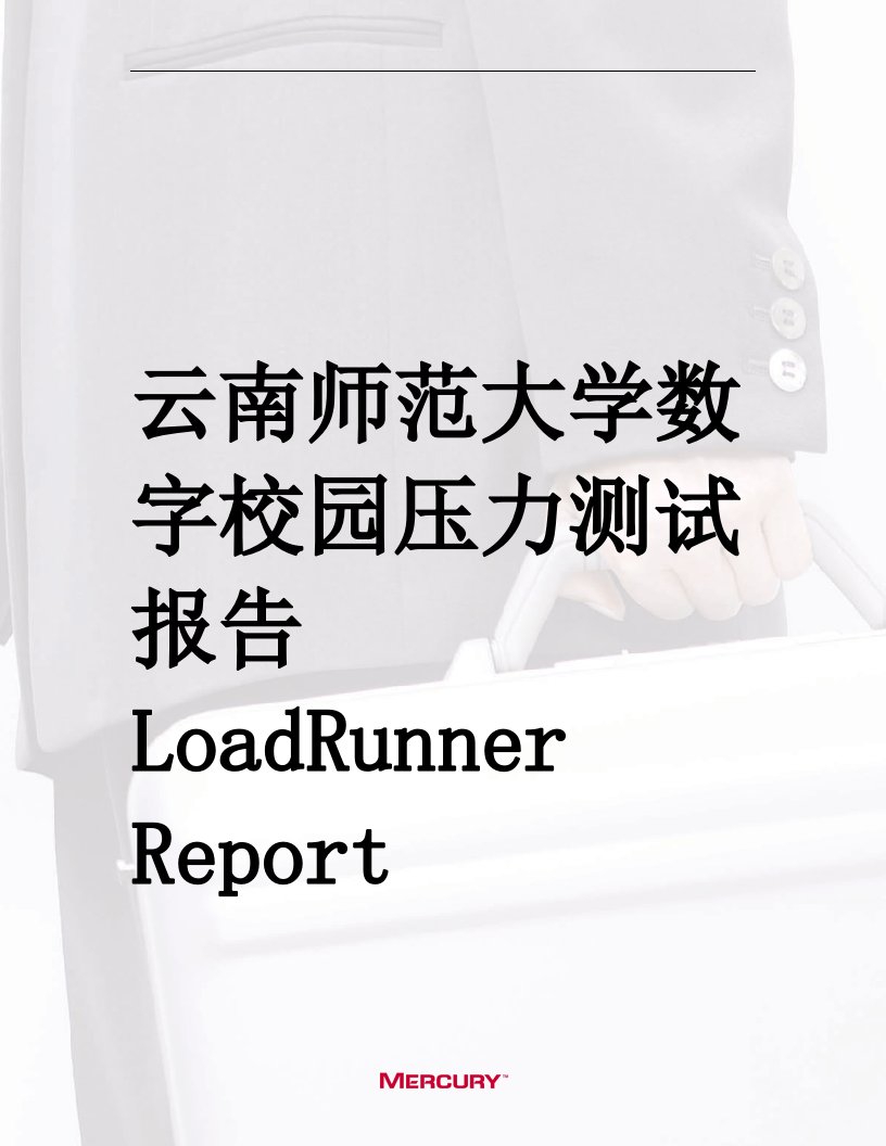 云南师范大学数字校园压力测试报告loadrunnerreport