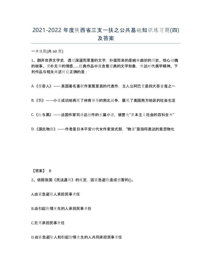 2021-2022年度陕西省三支一扶之公共基础知识练习题四及答案