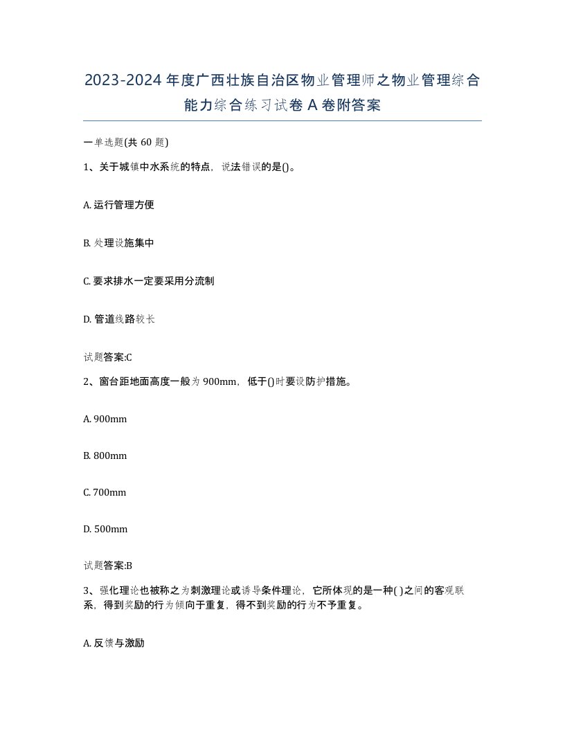 2023-2024年度广西壮族自治区物业管理师之物业管理综合能力综合练习试卷A卷附答案