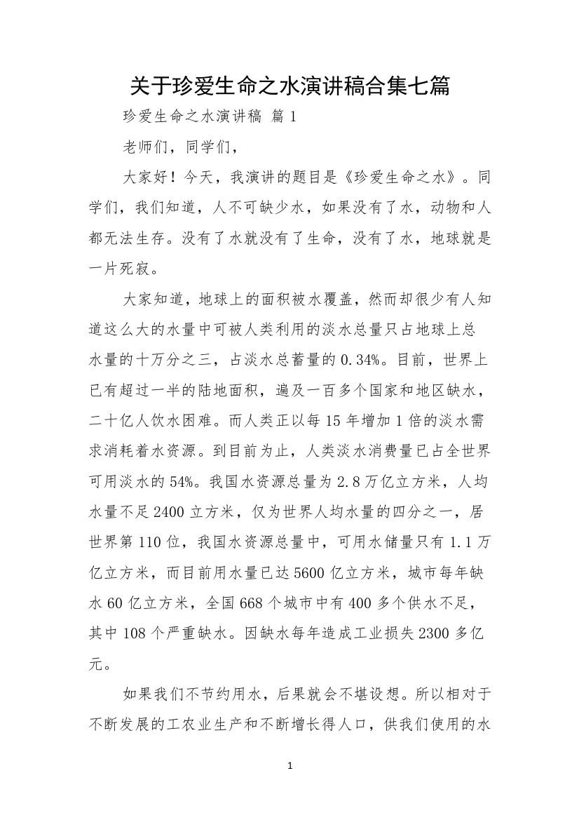 关于珍爱生命之水演讲稿合集七篇