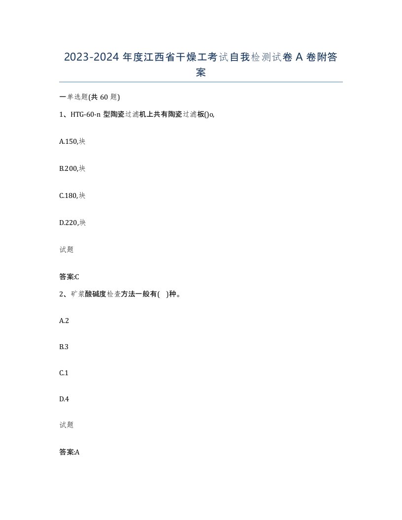 20232024年度江西省干燥工考试自我检测试卷A卷附答案