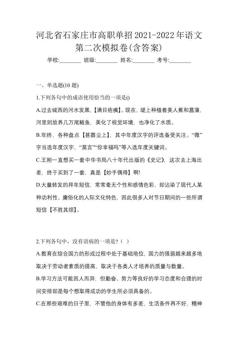 河北省石家庄市高职单招2021-2022年语文第二次模拟卷含答案