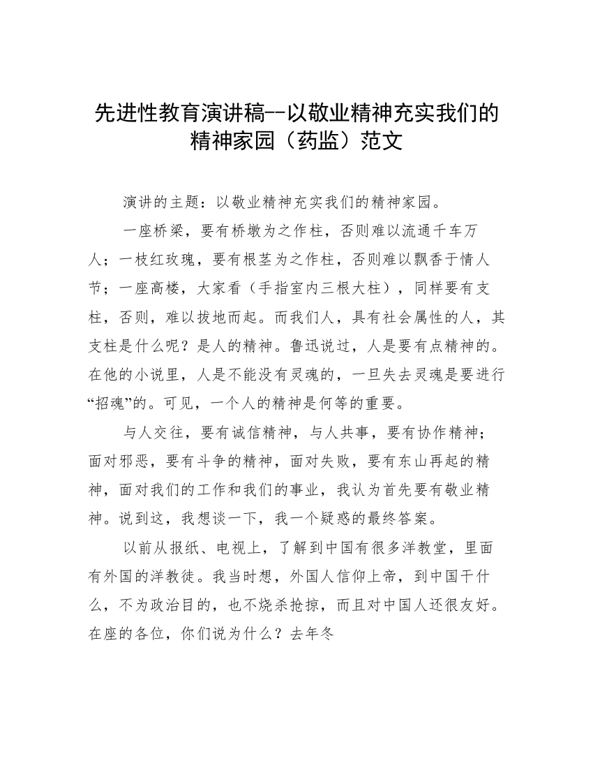 先进性教育演讲稿--以敬业精神充实我们的精神家园（药监）范文