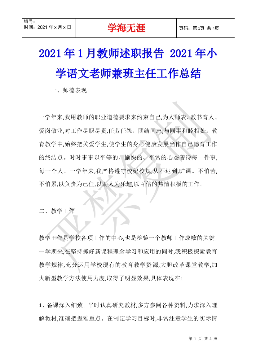 2021年1月教师述职报告-2021年小学语文老师兼班主任工作总结