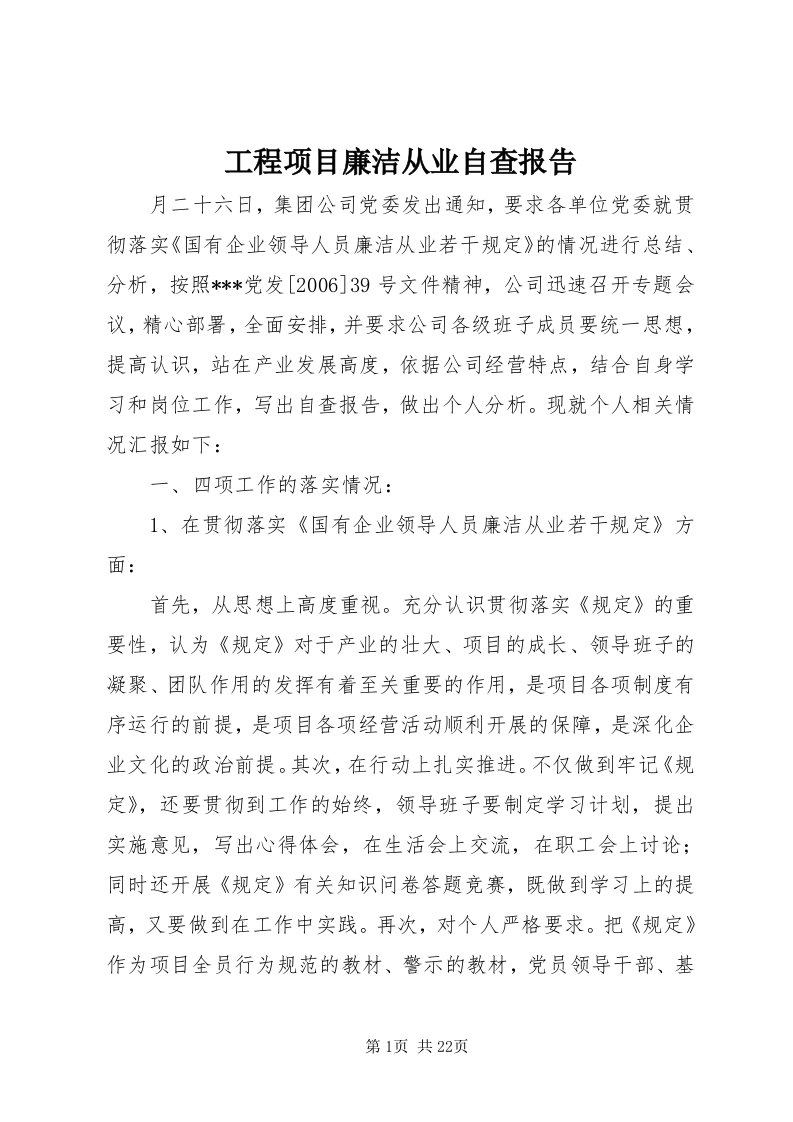 工程项目廉洁从业自查报告