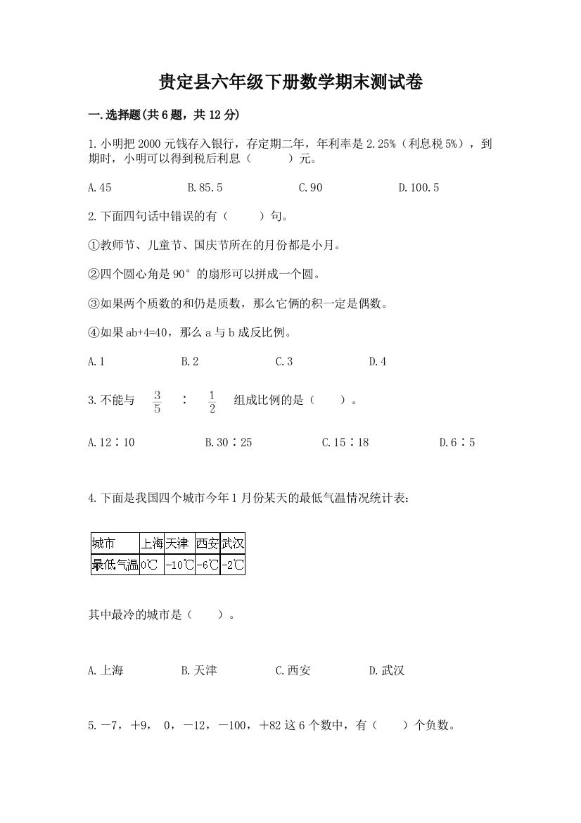 贵定县六年级下册数学期末测试卷及一套完整答案