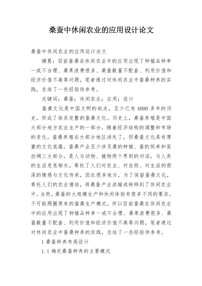 桑蚕中休闲农业的应用设计论文