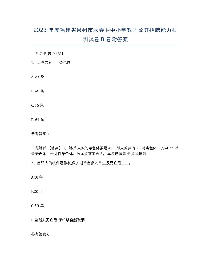 2023年度福建省泉州市永春县中小学教师公开招聘能力检测试卷B卷附答案