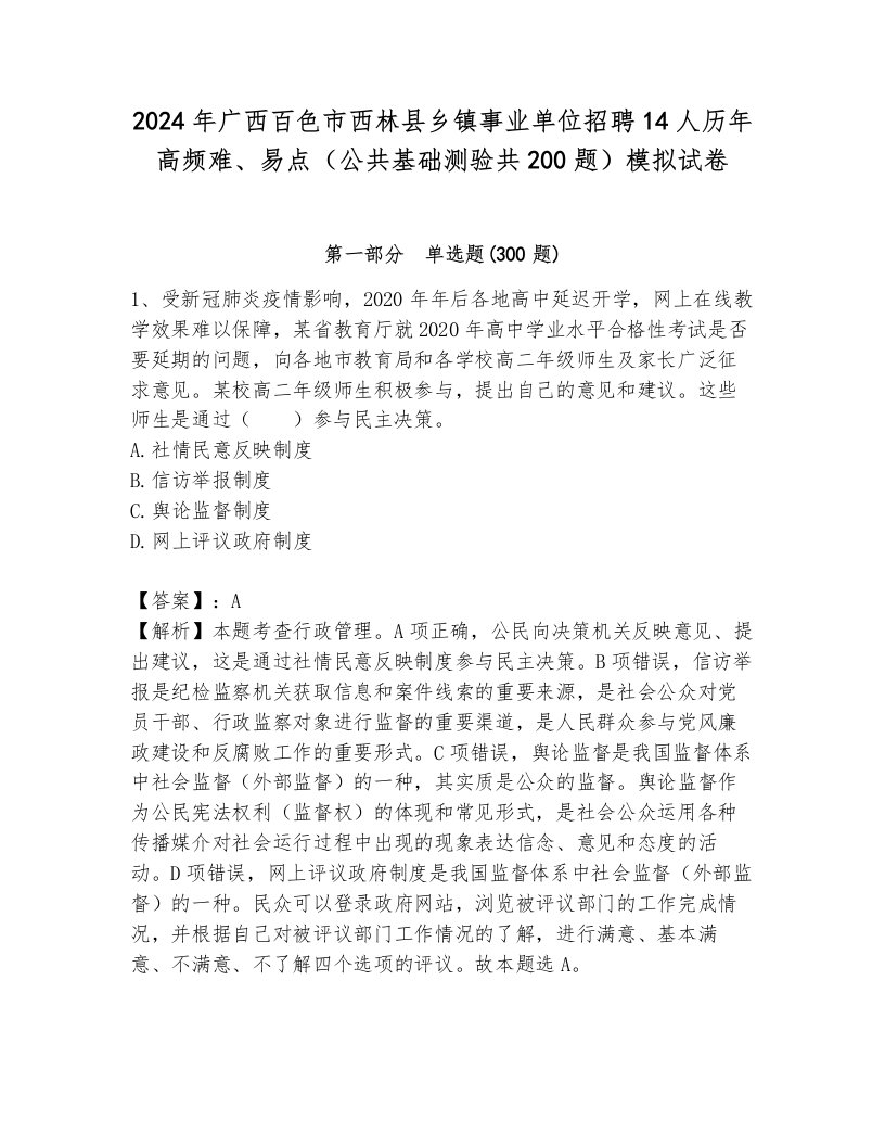 2024年广西百色市西林县乡镇事业单位招聘14人历年高频难、易点（公共基础测验共200题）模拟试卷含答案（研优卷）