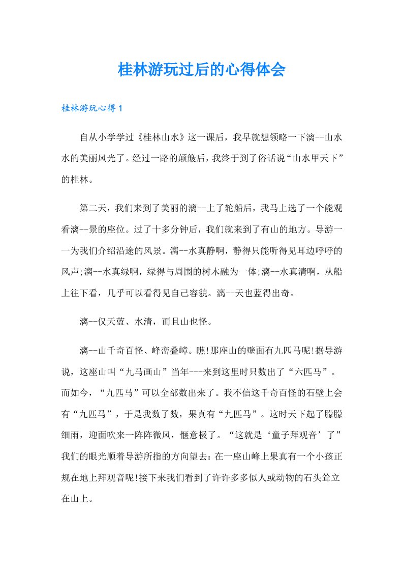 桂林游玩过后的心得体会