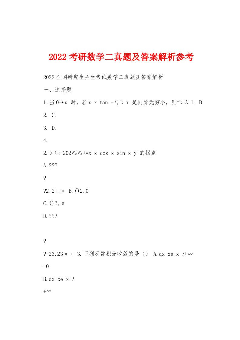 2022考研数学二真题及答案解析参考