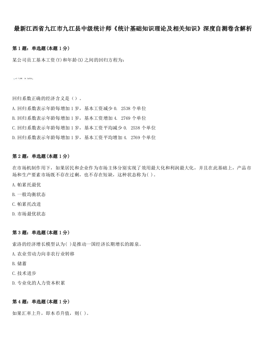 最新江西省九江市九江县中级统计师《统计基础知识理论及相关知识》深度自测卷含解析