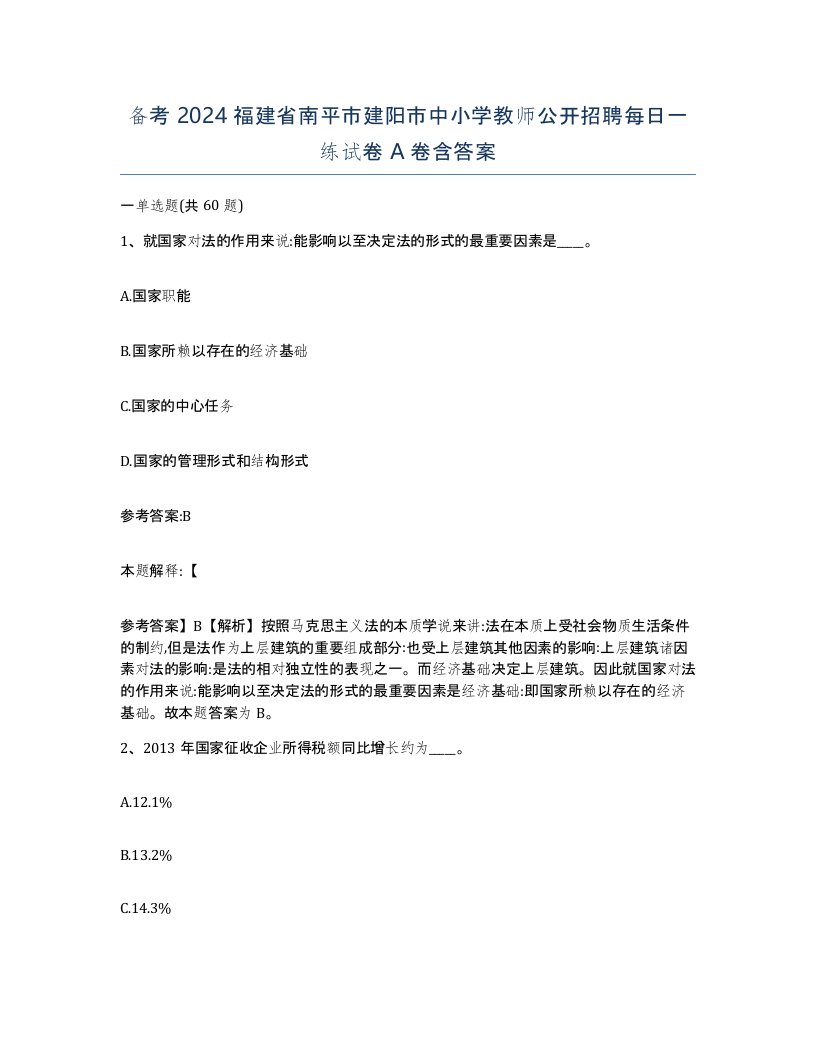 备考2024福建省南平市建阳市中小学教师公开招聘每日一练试卷A卷含答案