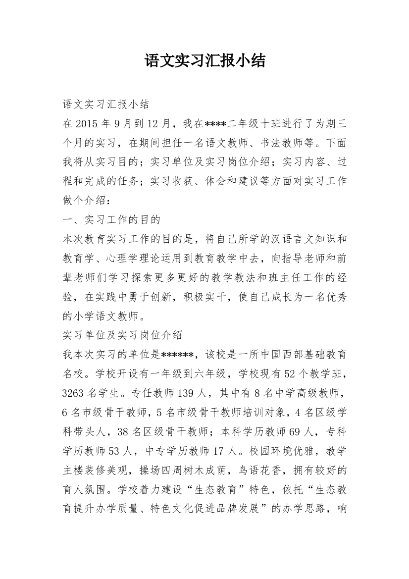 语文实习汇报小结