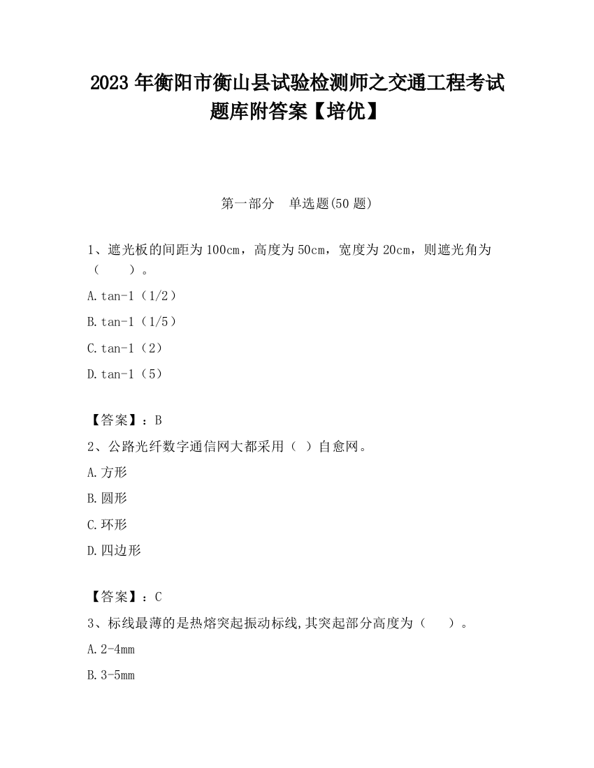 2023年衡阳市衡山县试验检测师之交通工程考试题库附答案【培优】