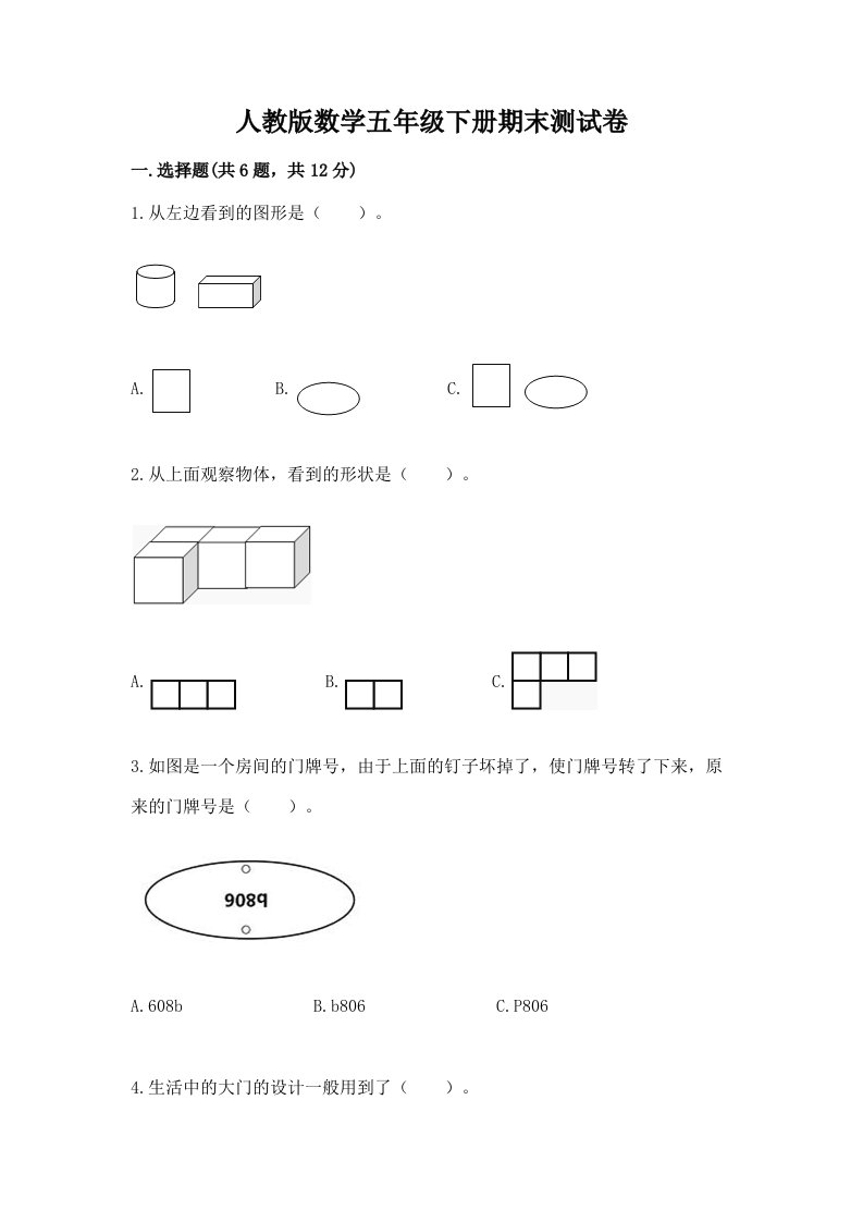 人教版数学五年级下册期末测试卷及完整答案（历年真题）