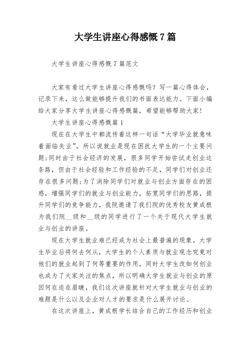 大学生讲座心得感慨7篇