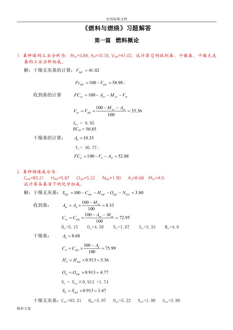 《燃料与燃烧》部分习地的题目答案详解